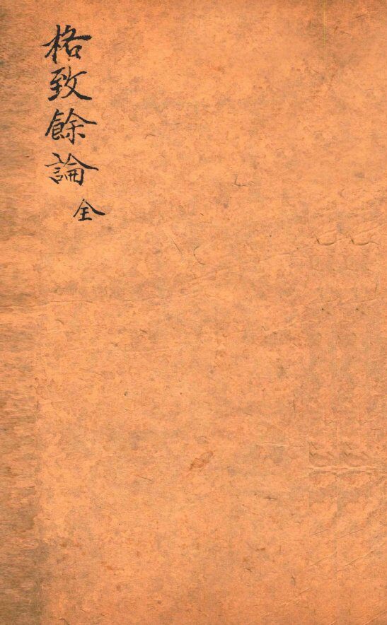 格致余论  全 封面