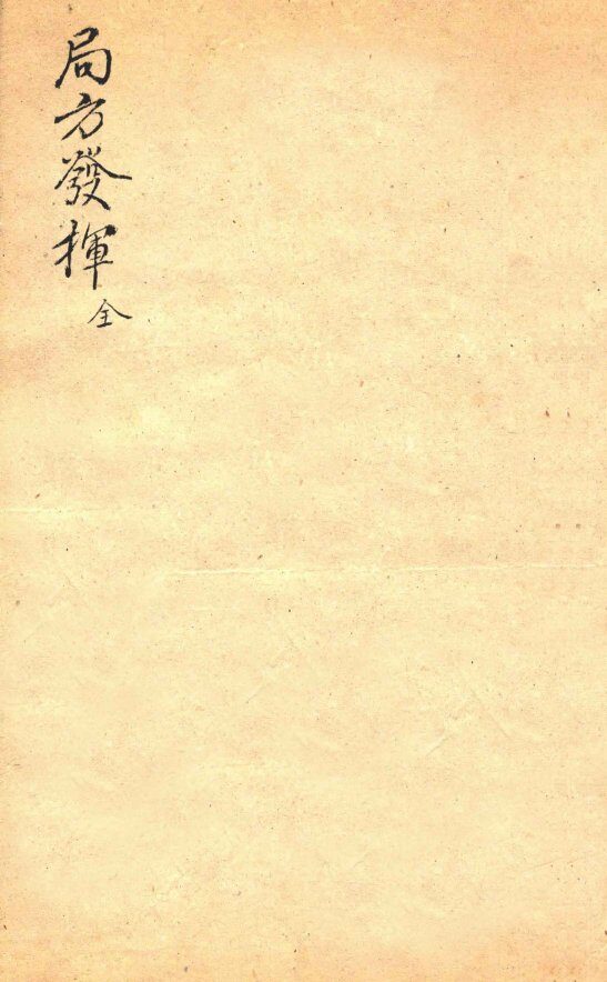 局方发挥  全 封面