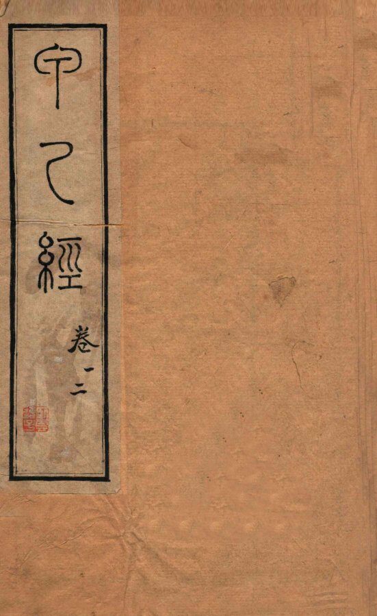 针灸甲乙经  卷1-2 封面