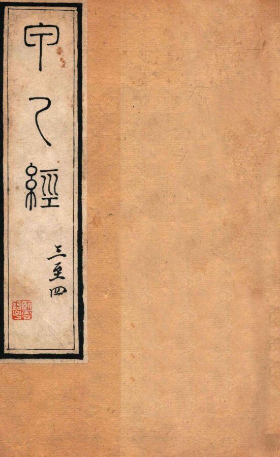 针灸甲乙经  卷3-4 封面