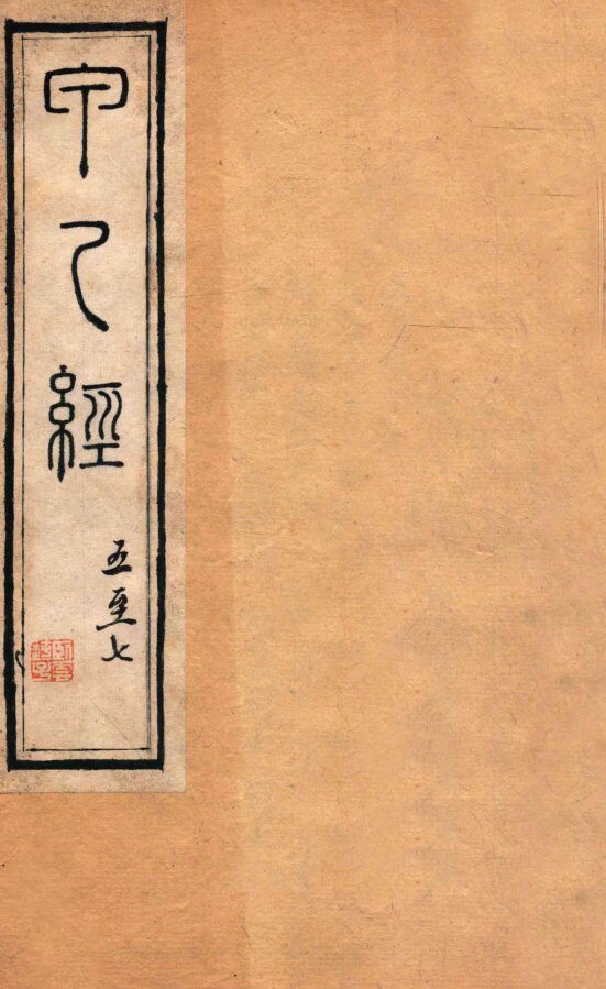 针灸甲乙经  卷5-7 封面