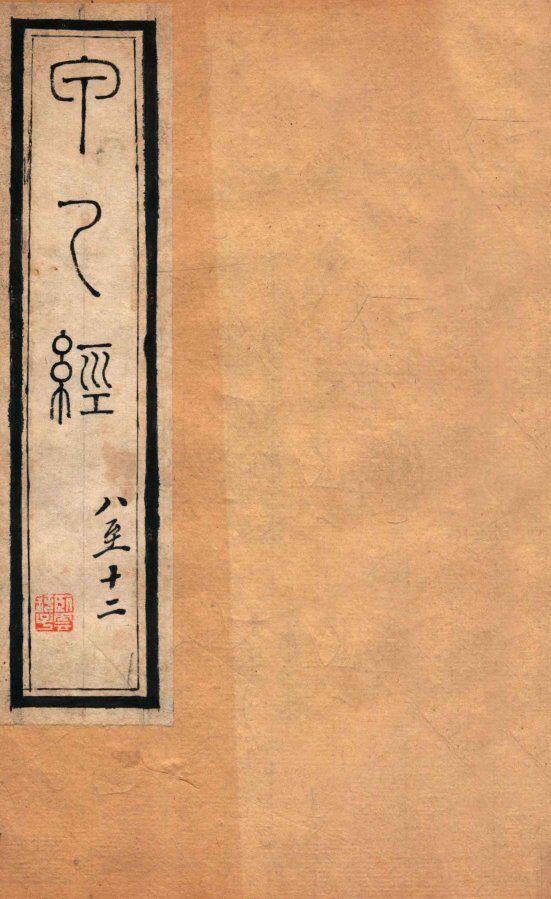 针灸甲乙经  卷8-12 封面
