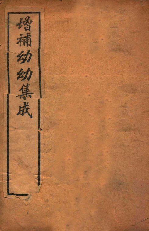 增补幼幼集成  卷1 封面
