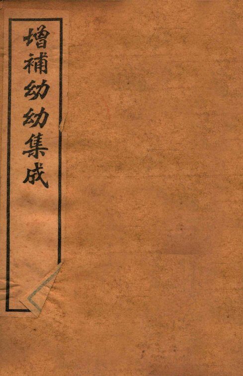 增补幼幼集成  卷2 封面