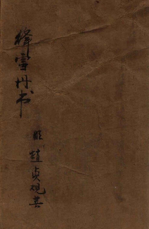 绛雪丹书 封面