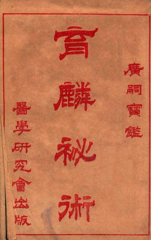 育麟秘术  卷1 封面
