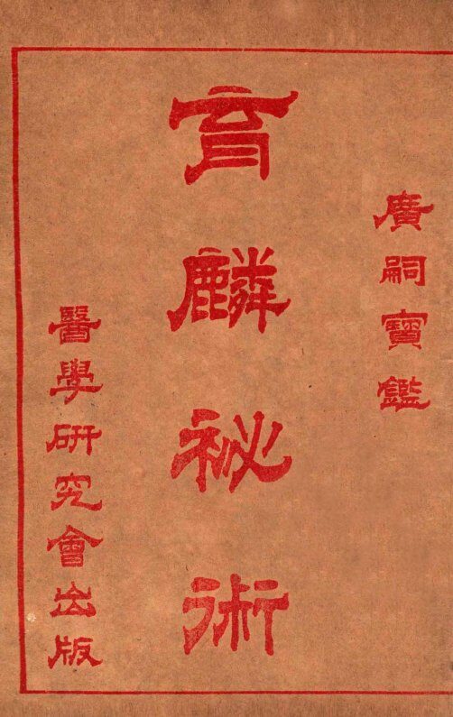 育麟秘术  卷3 封面