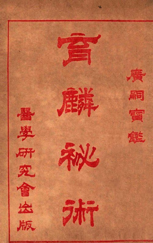育麟秘术  卷4 封面