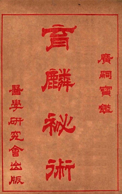 育麟秘术  卷2 封面