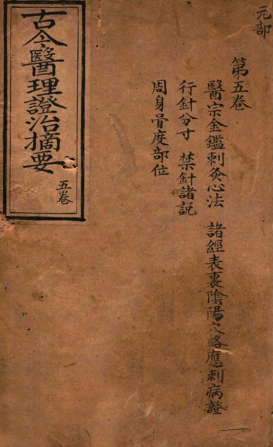 古今医理证治摘要  卷2 封面