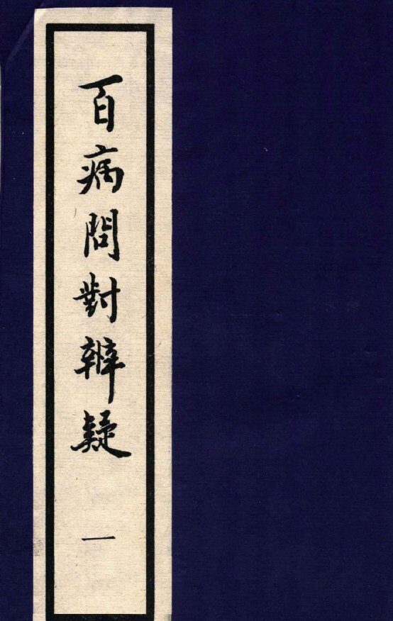 百病问对辨疑  1 封面