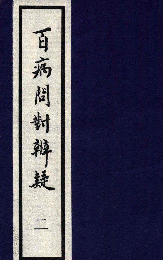 百病问对辨疑  2 封面