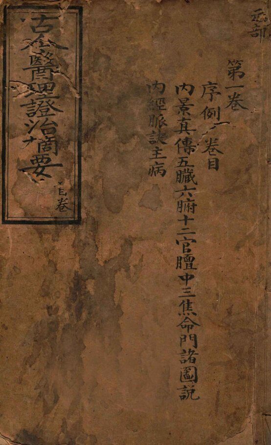 古今医理证治摘要  卷1 封面