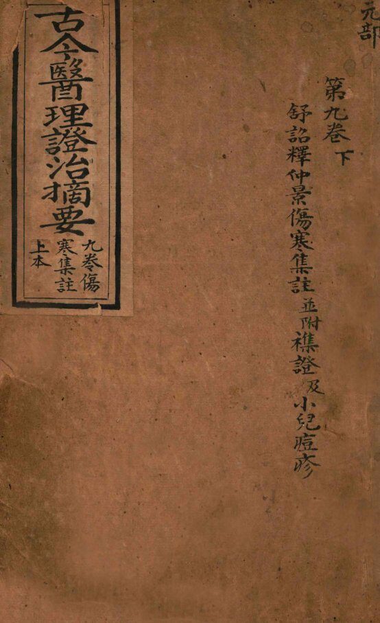 古今医理证治摘要  卷9 封面
