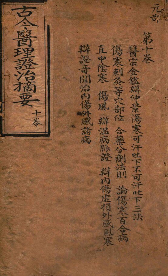 古今医理证治摘要  卷10 封面