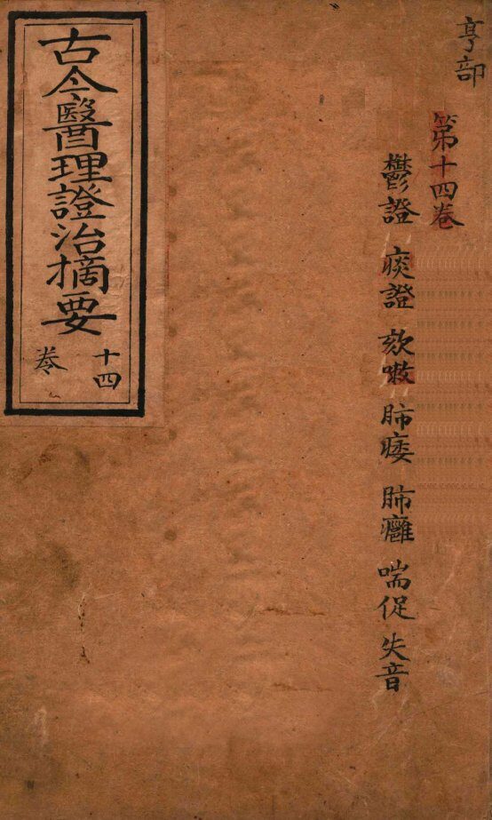 古今医理证治摘要  卷14 封面