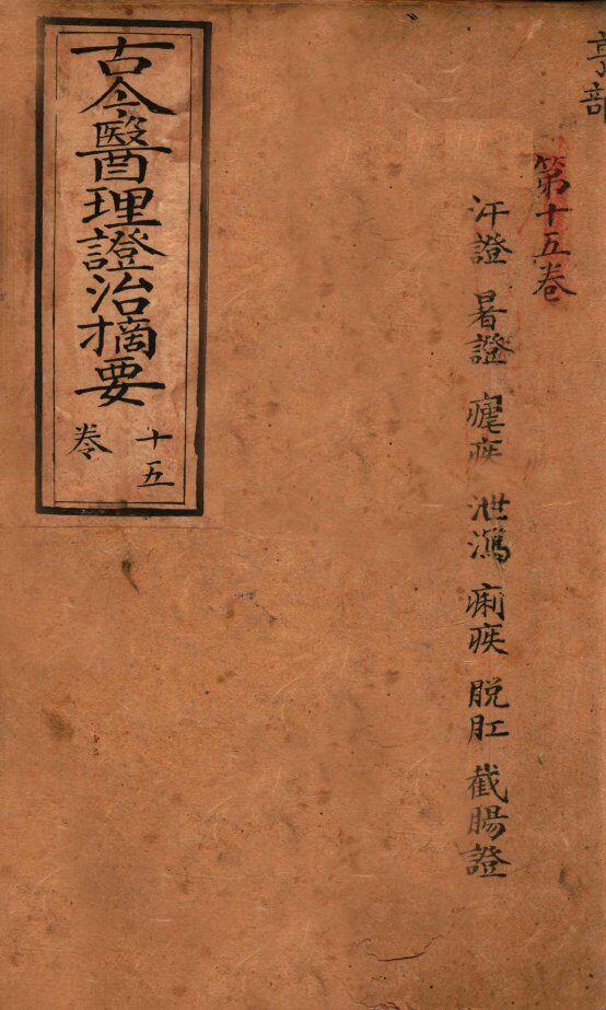 古今医理证治摘要  卷15 封面