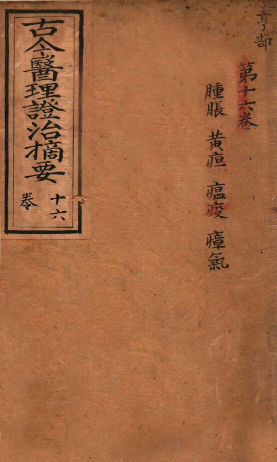古今医理证治摘要  卷16 封面
