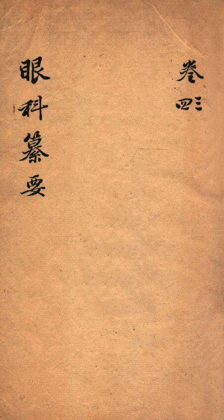 秘传眼科篡要  卷3-4 封面