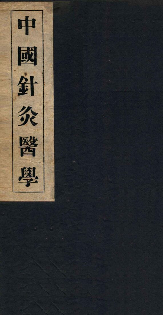 中国针灸医学  1篇 封面