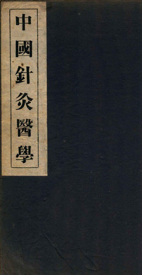 中国针灸医学  2篇 封面