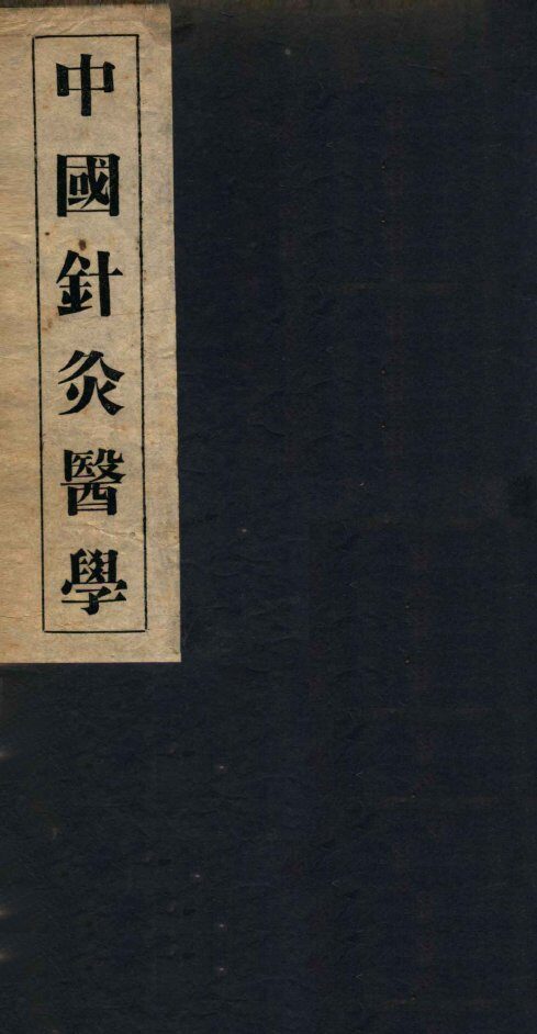 中国针灸医学  3篇 封面