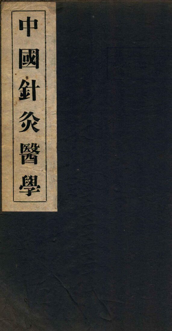 中国针灸医学  4篇 封面