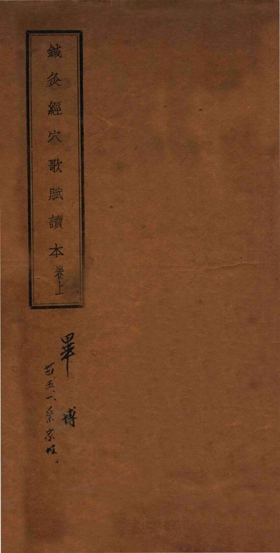 针灸经穴歌赋读本  上 封面