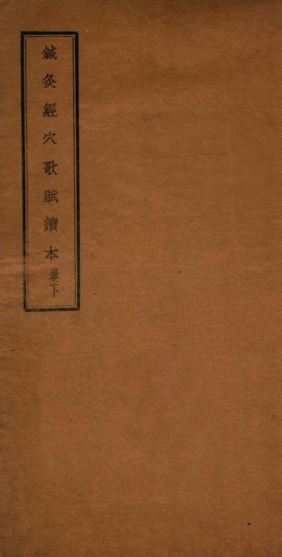 针灸经穴歌赋读本  下 封面
