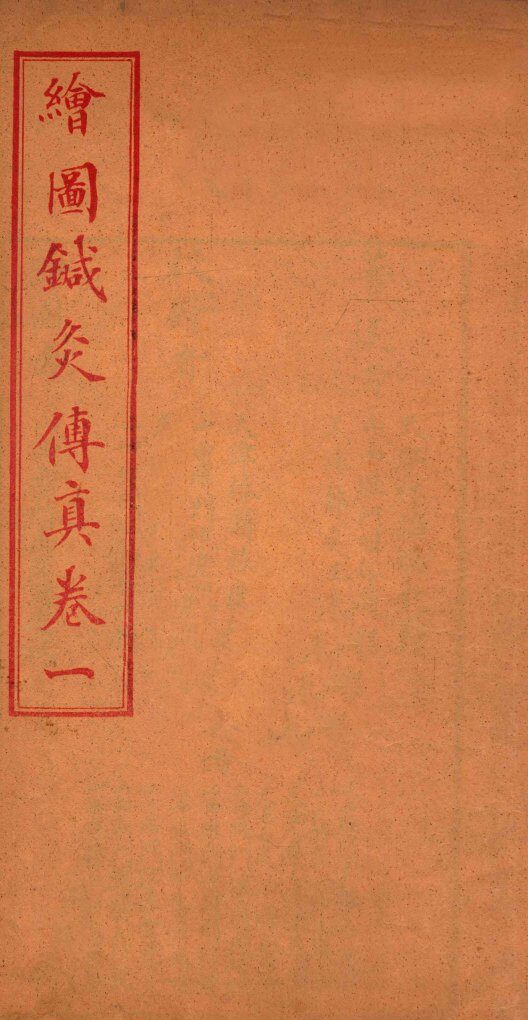 针灸传真  卷1 封面