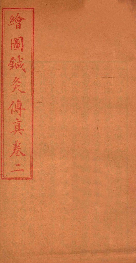 针灸传真  卷2 封面