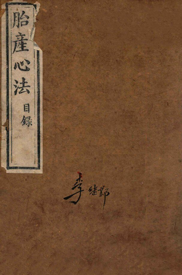 胎产心法  目录 封面
