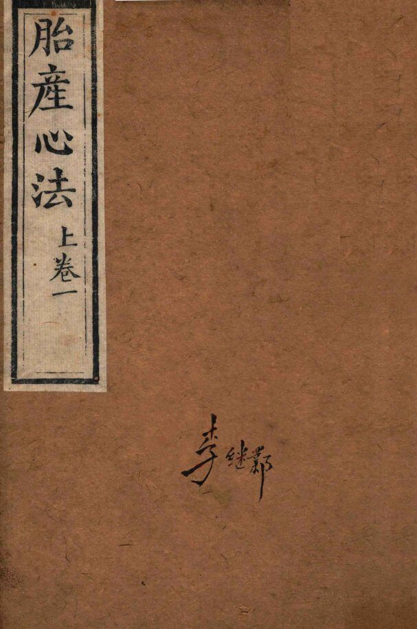 胎产心法  上卷1 封面