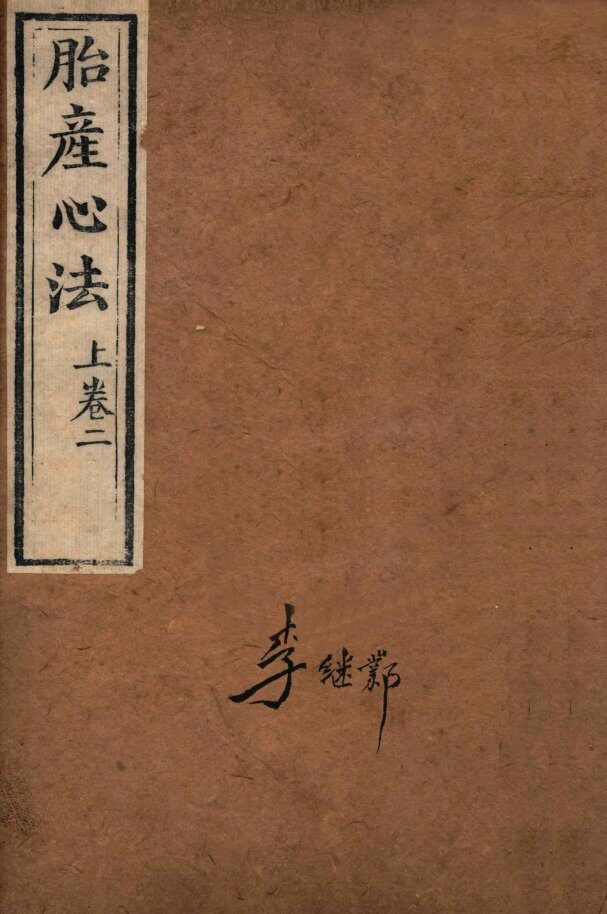 胎产心法  上卷2 封面