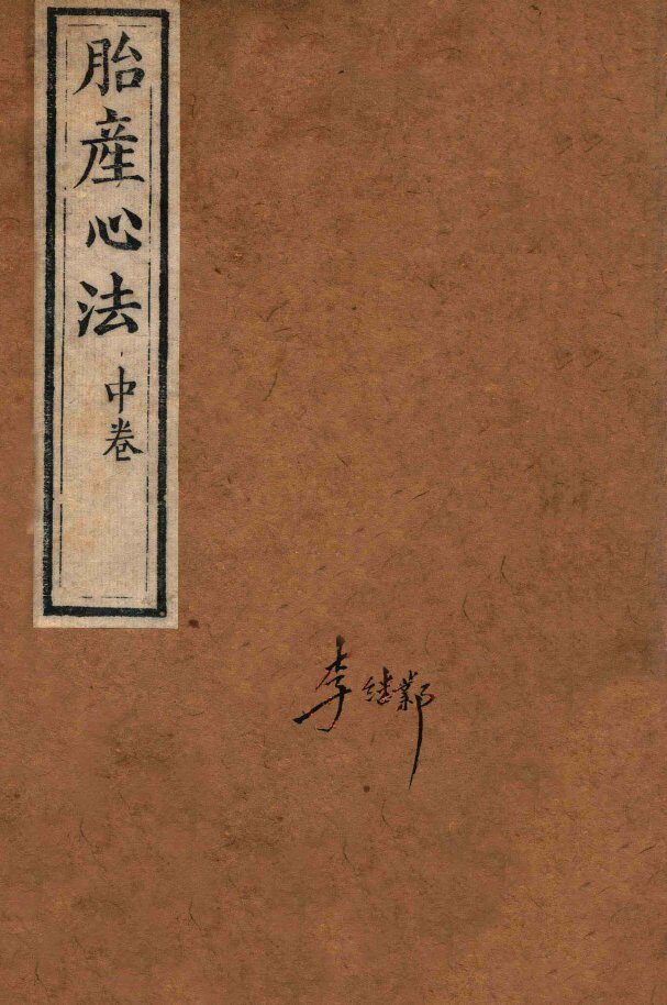 胎产心法  中 封面
