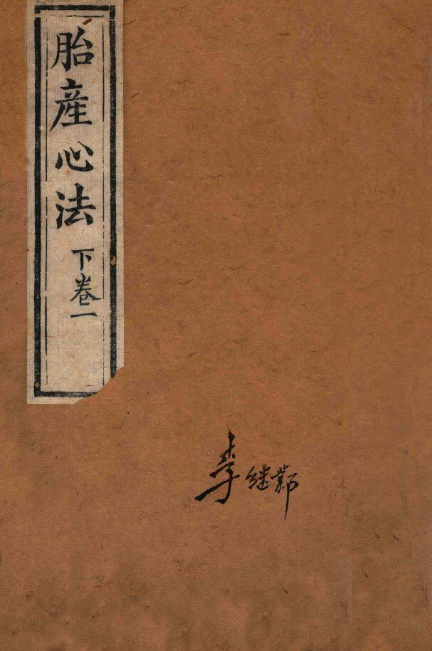 胎产心法  下卷1 封面