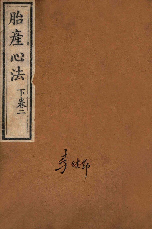 胎产心法  下卷2 封面