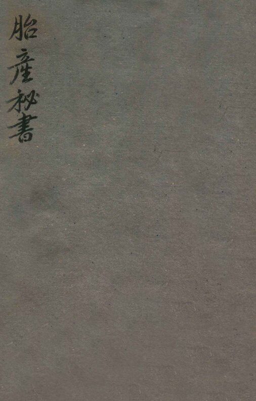 胎产秘书  卷上中下 封面