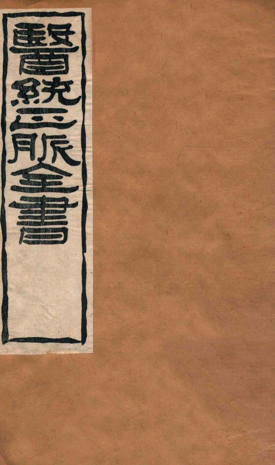 黄帝针灸甲乙经  卷1-2 封面