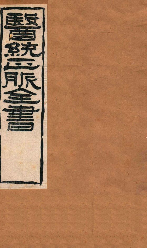 黄帝针灸甲乙经  卷3-4 封面