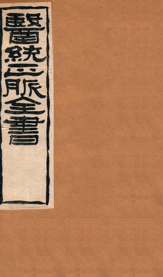 黄帝针灸甲乙经  卷10-12 封面