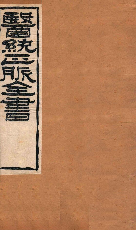 脉经  卷1-6 封面