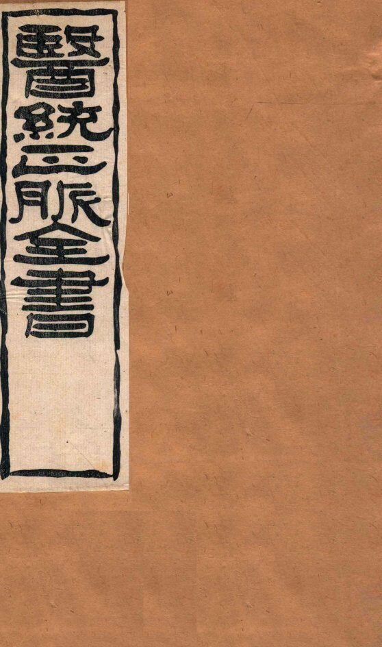 难经本义  卷上 封面
