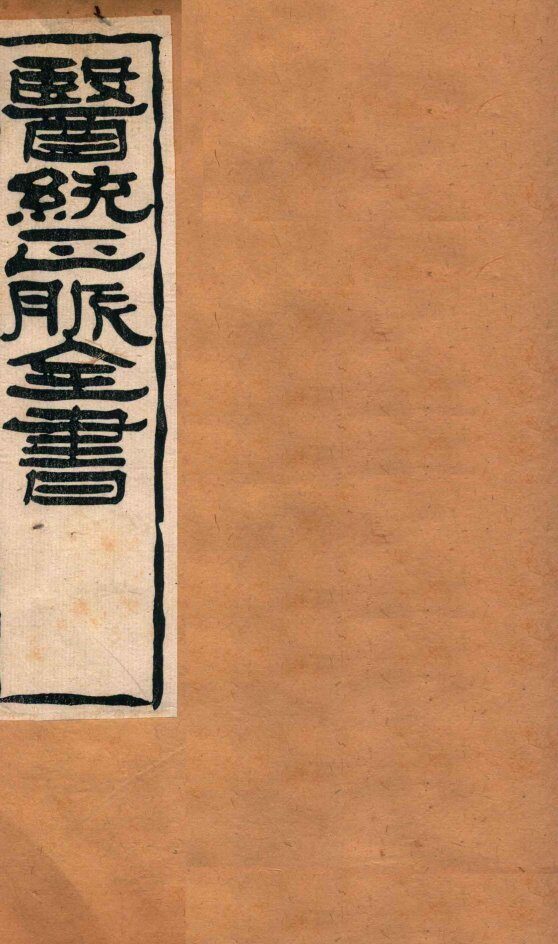 难经本义  卷下 封面