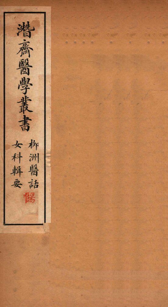 潜斋医学丛书  柳洲医话  女科辑要  上下 封面