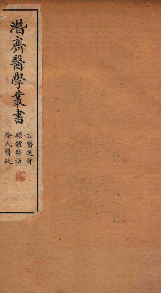 潜斋医学丛书  言医选评  愿体医话 封面