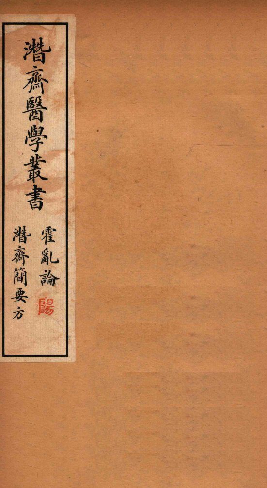 潜斋医学丛书  霍乱论  潜斋简要方 封面