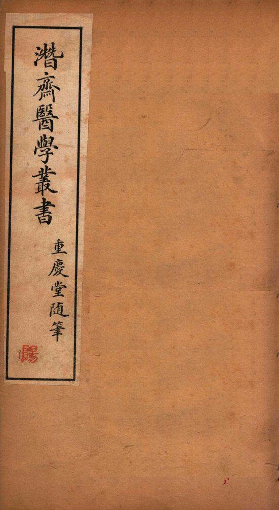 潜斋医学丛书  重庆堂随笔 封面