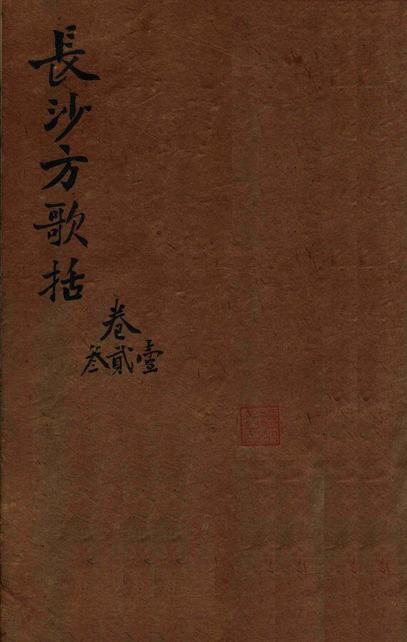 陈修园医书三十二种  长沙方歌括  卷1-3 封面