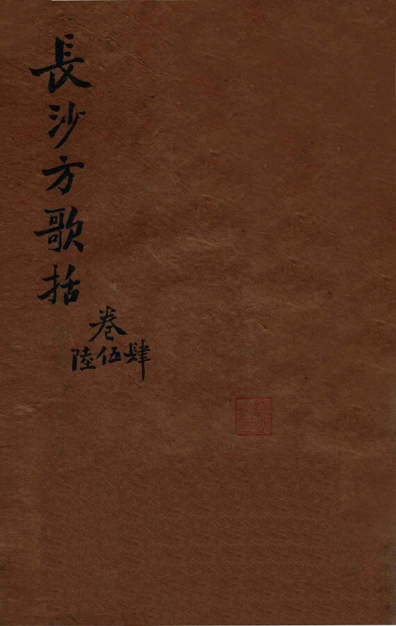 陈修园医书三十二种  长沙方歌括  卷4-6 封面